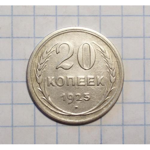 СССР 20 копеек 1925 серебро