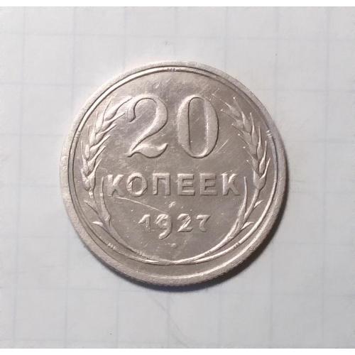 СССР 20 копеек 1927 серебро