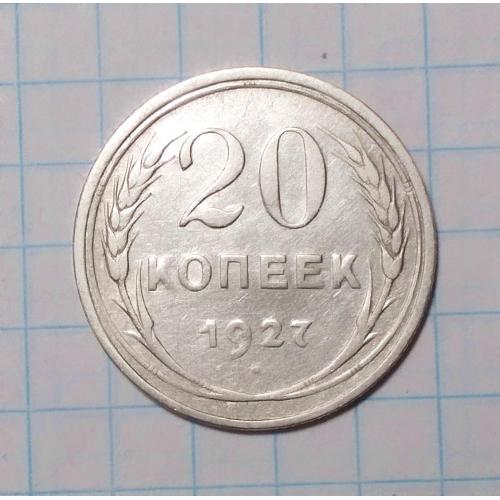 СССР 20 копеек 1927  серебро