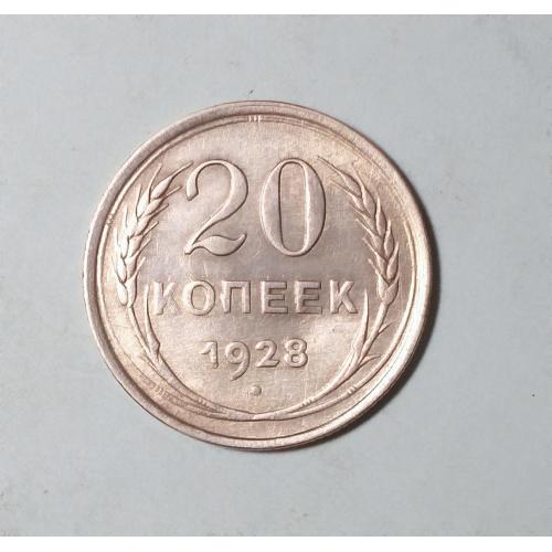 СССР 20 копеек 1928 серебро