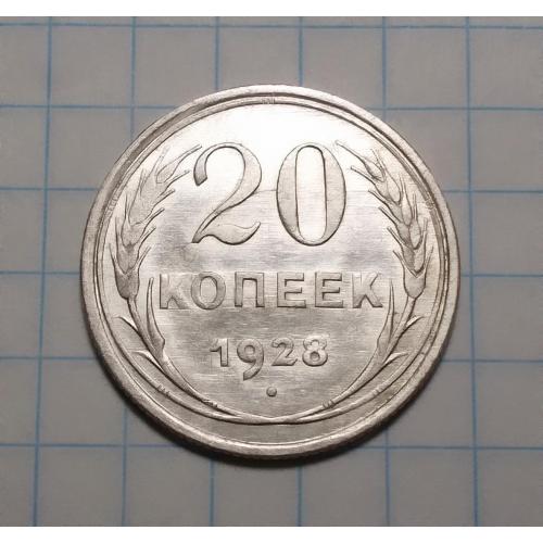 СССР 20 копеек 1928 серебро