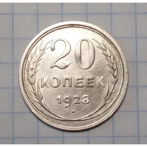 СССР 20 копеек 1928 серебро