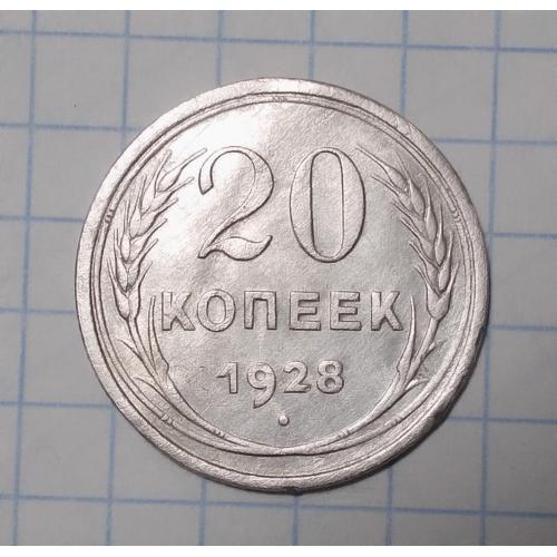СССР 20 копеек 1928 серебро