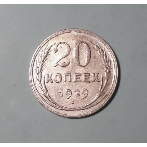 СССР 20 копеек 1929 серебро