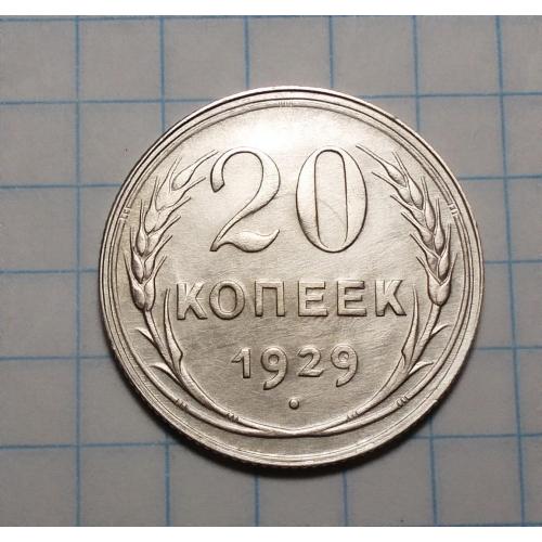 СССР 20 копеек 1929 серебро