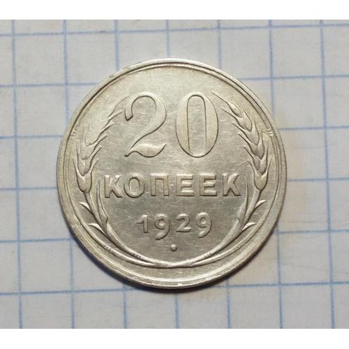 СССР 20 копеек 1929 серебро