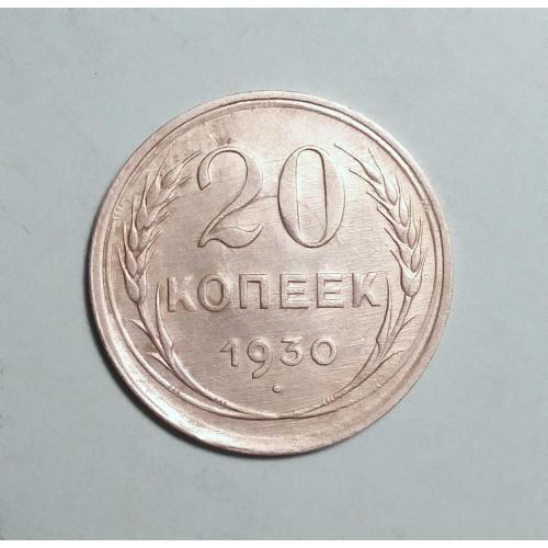 СССР 20 копеек 1930 серебро