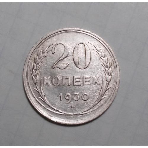 СССР 20 копеек 1930 серебро