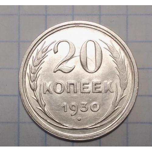 СССР 20 копеек 1930 серебро