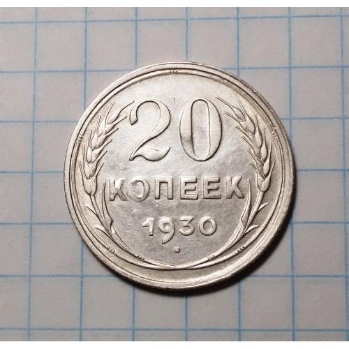 СССР 20 копеек 1930 серебро