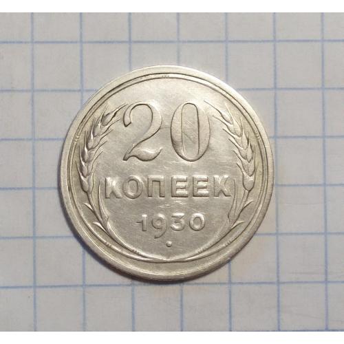 СССР 20 копеек 1930 серебро