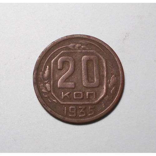 СССР 20 копеек 1935 
