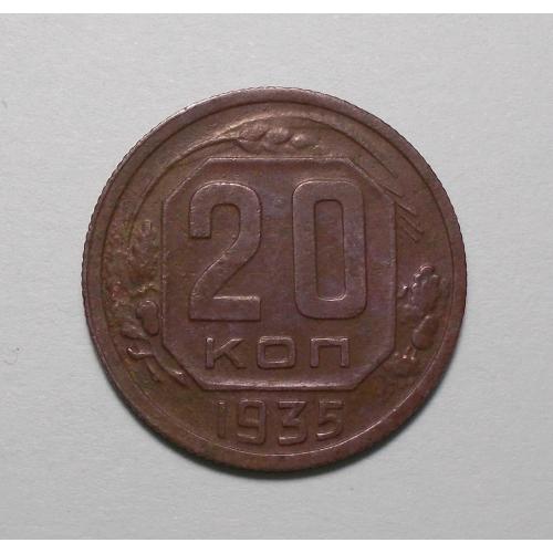 СССР 20 копеек 1935