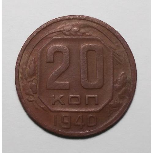 СССР 20 копеек 1940