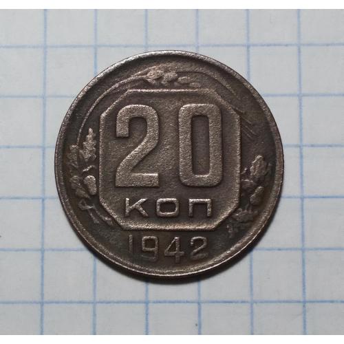 СССР 20 копеек 1942