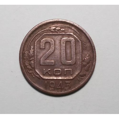СССР 20 копеек 1943