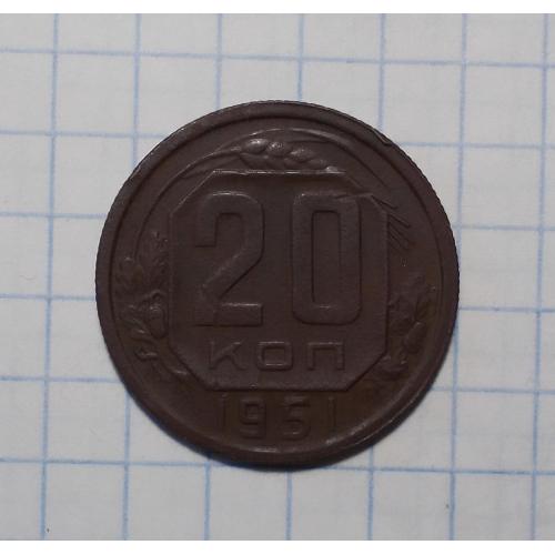 СССР 20 копеек 1951