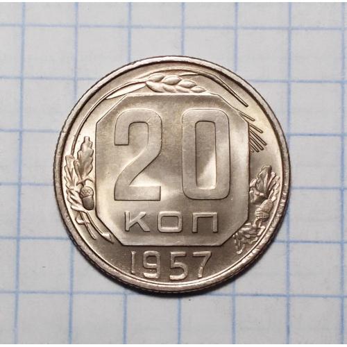 СССР 20 копеек 1957 UNC