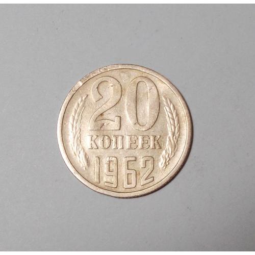 СССР 20 копеек 1962