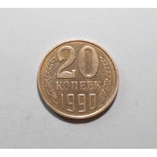 СССР 20 копеек 1990