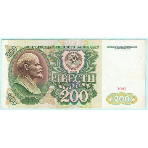 СССР 200 рублей 1991 серия АА