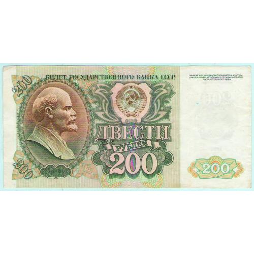 СССР 200 рублей 1992 АХ