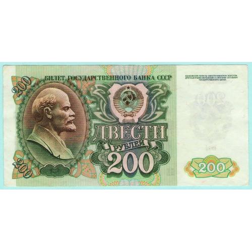 СССР 200 рублей 1992 БХ (с12) сохран