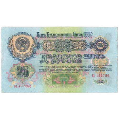 СССР 25 рублей 1947 (1957) 15 лент серия ЯЗ
