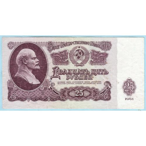 СССР 25 рублей 1961 (с91)