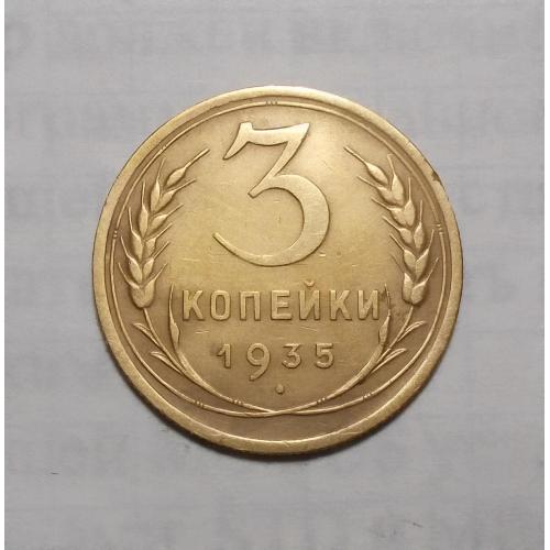 СССР 3 копейки 1935 н герб