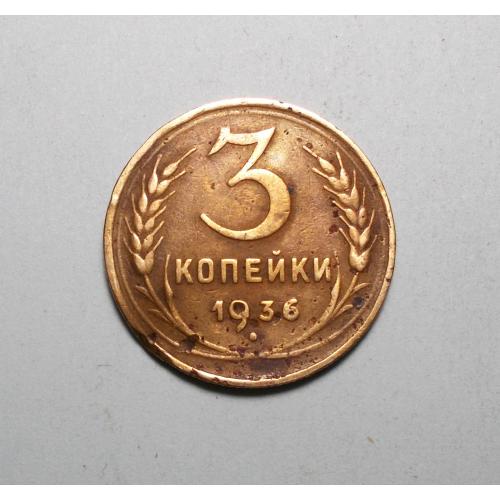 СССР 3 копейки 1936