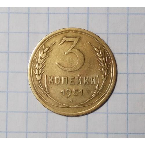 СССР 3 копейки 1951