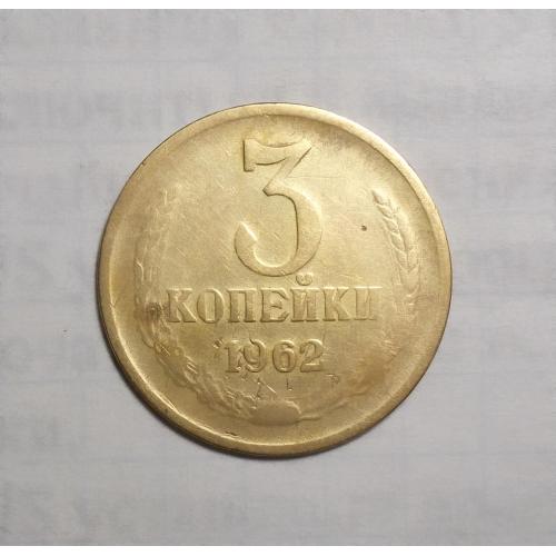 СССР 3 копейки 1962