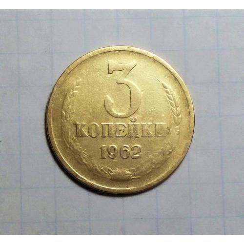 СССР 3 копейки 1962