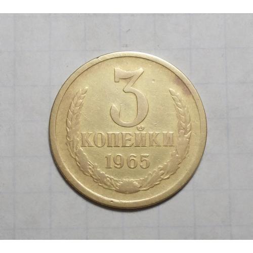 СССР 3 копейки 1965