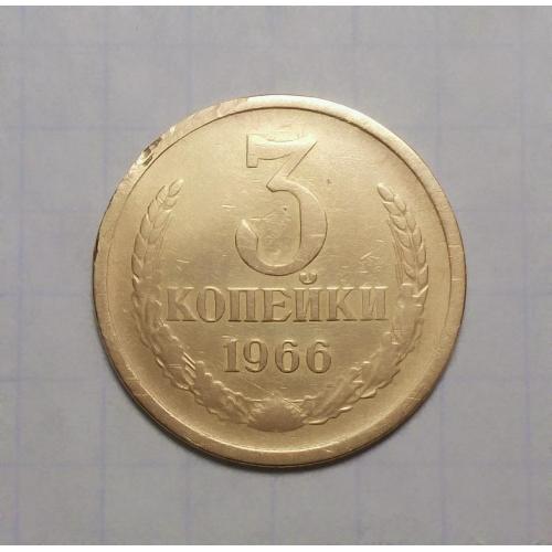 СССР 3 копейки 1966