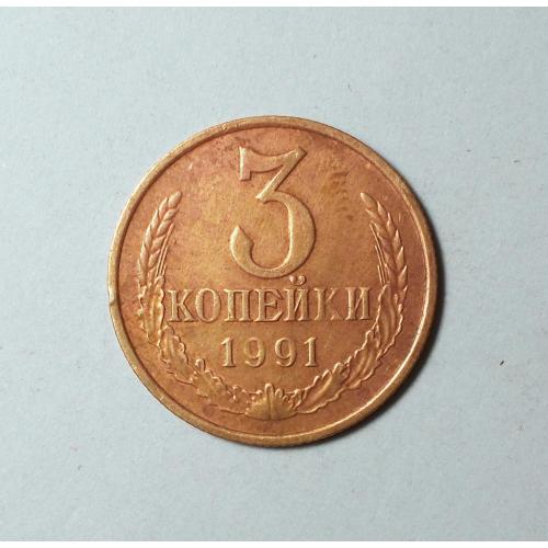 СССР 3 копейки 1991 М