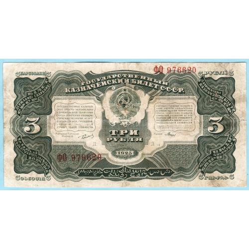 СССР 3 рубля 1925 (н26)