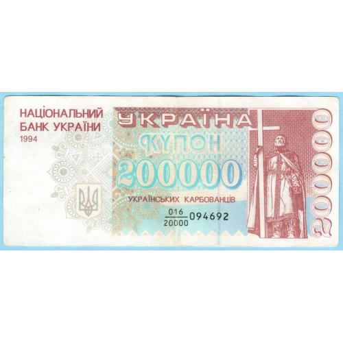 Украина купон 200000 карбованцiв 1994 дробь (н18)