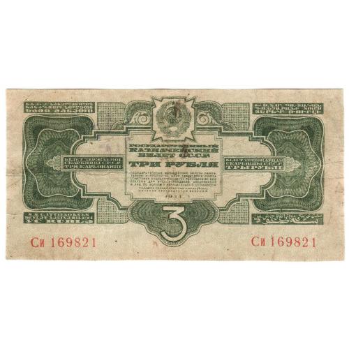 СССР 3 рубля 1934 Си (с38)