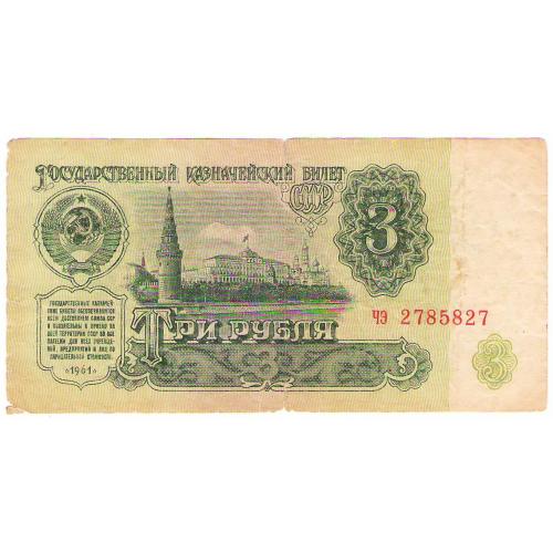 СССР 3 рубля 1961 чэ