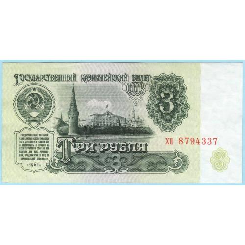 СССР 3 рубля 1961 хн (с3) UNC