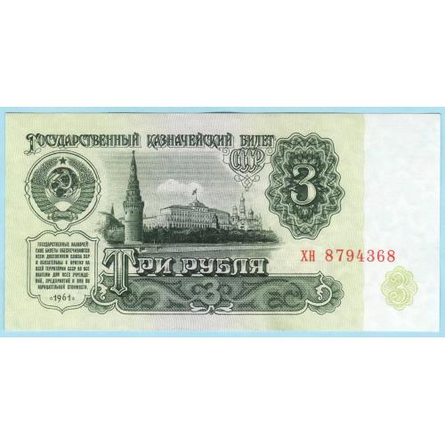 СССР 3 рубля 1961 хн (с3) UNC
