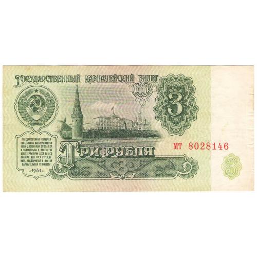 СССР 3 рубля 1961 мт