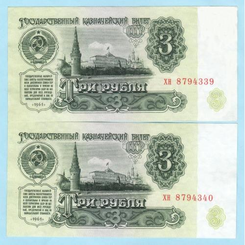 СССР 3 рубля 1961 №№ подряд 2 шт в лоте (с3) UNC!