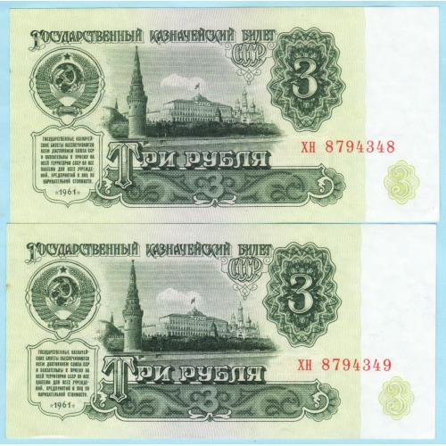СССР 3 рубля 1961 №№ подряд 2 шт в лоте (с3) UNC!
