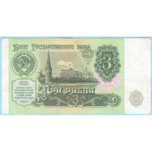 СССР 3 рубля 1991 (н22)