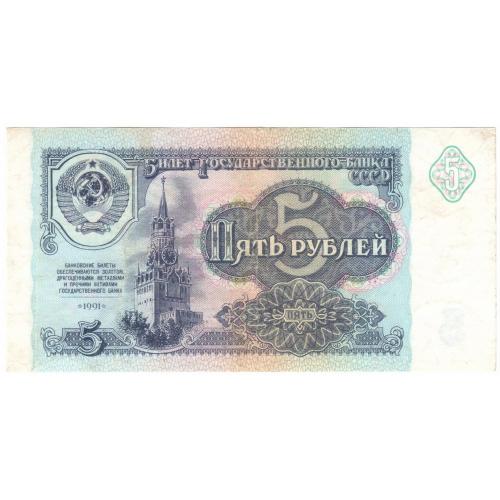 СССР 5 рублей 1991 БВ