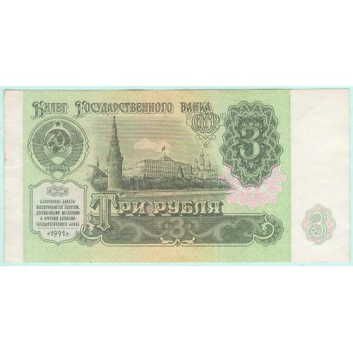 СССР 3 рубля 1991 ЗО UNC-аUNC (с11)