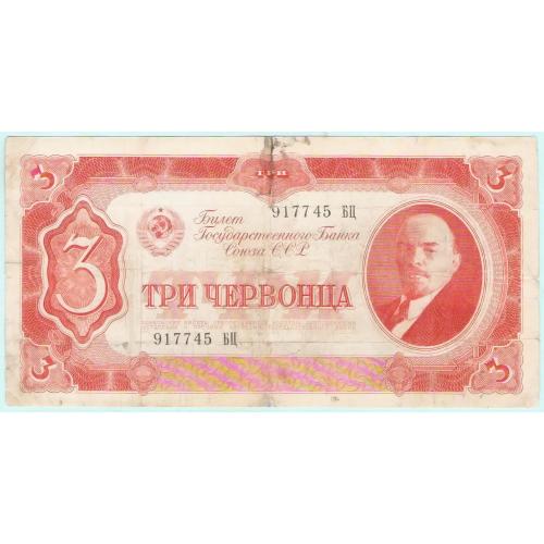 СССР 3 три червонца 1937 БЦ (с28)